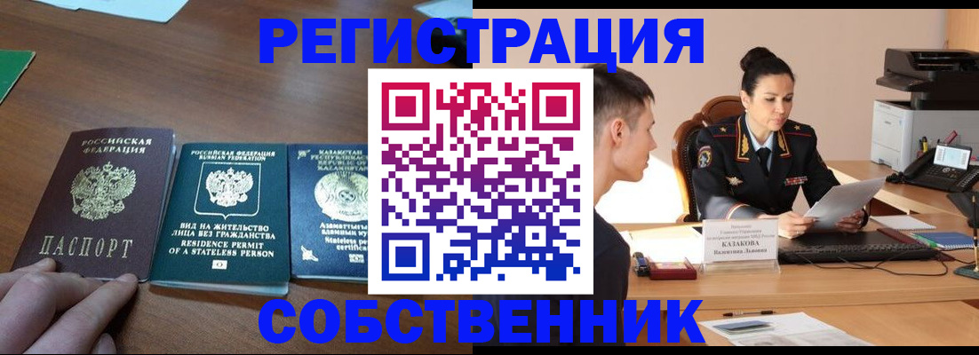 временная регистрация собственник в Палласовке